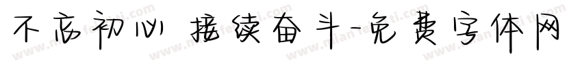 不忘初心 接续奋斗字体转换